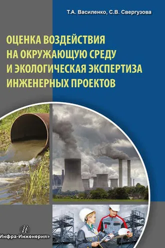 Обложка книги «Оценка воздействия на окружающую среду и экологическая экспертиза инженерных проектов»