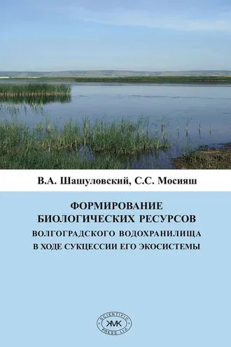 Обложка книги «Формирование биологических ресурсов Волгоградского водохранилища в ходе сукцессии его экосистемы»