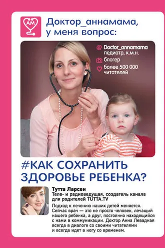 Обложка книги «Доктор_аннамама, у меня вопрос: как сохранить здоровье ребенка?»