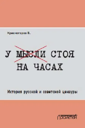 Обложка книги «У мысли стоя на часах. История русской и советской цензуры»