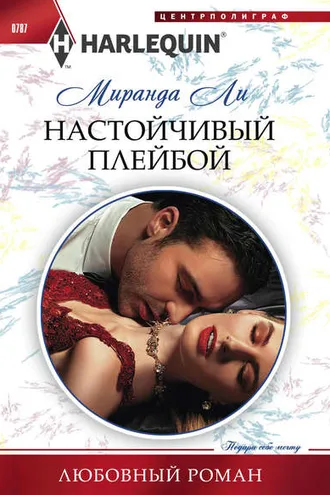 Обложка книги «Настойчивый плейбой»