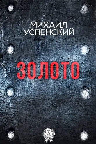 Обложка книги «Золото»