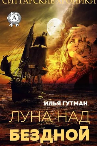 Обложка книги «Луна над бездной»