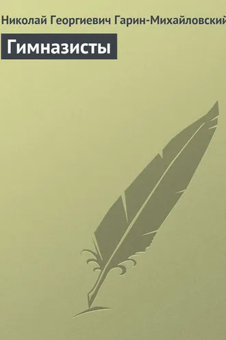 Обложка книги «Гимназисты»
