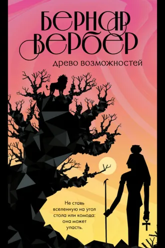 Обложка книги «Древо возможностей (сборник)»