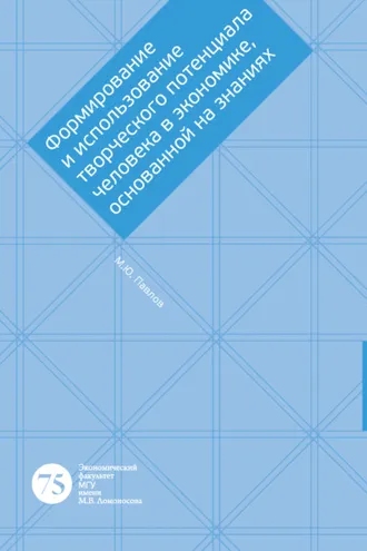 Обложка книги «Формирование и использование творческого потенциала человека в экономике, основанной на знаниях»