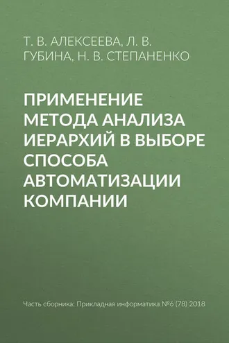 Обложка книги «Применение метода анализа иерархий в выборе способа автоматизации компании»