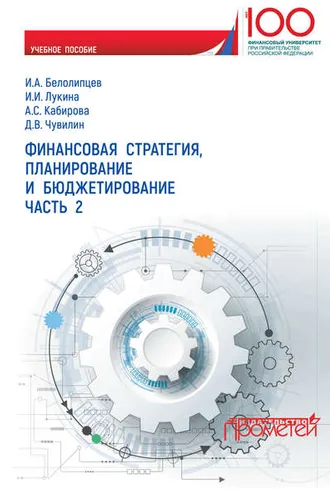 Обложка книги «Финансовая стратегия, планирование и бюджетирование. Часть 2»