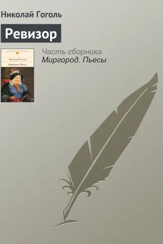 Обложка книги «Ревизор»