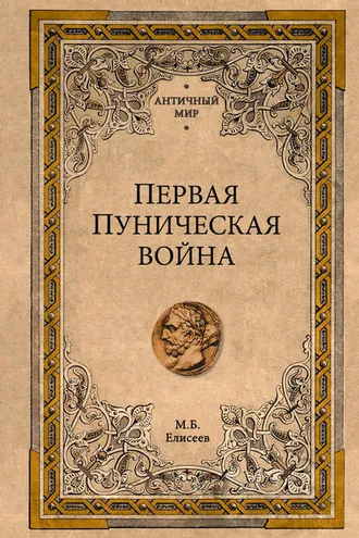 Обложка книги «Первая Пуническая война»