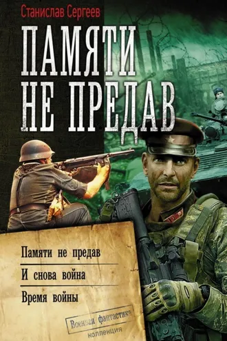 Обложка книги «Памяти не предав: Памяти не предав. И снова война. Время войны»