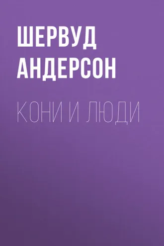 Обложка книги «Кони и люди»