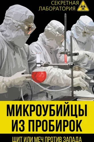 Обложка книги «Микроубийцы из пробирок. Щит или меч против Запада»