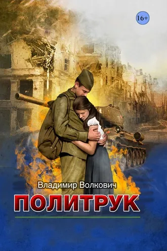 Обложка книги «Политрук»