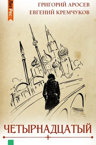 Обложка книги «Четырнадцатый»