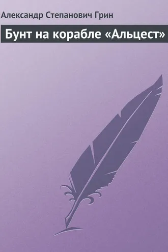 Обложка книги «Бунт на корабле «Альцест»»