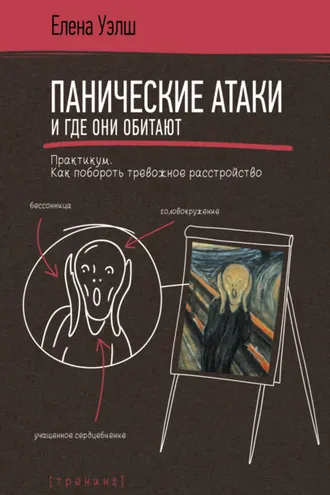 Обложка книги «Панические атаки и где они обитают. Как побороть тревожное расстройство»