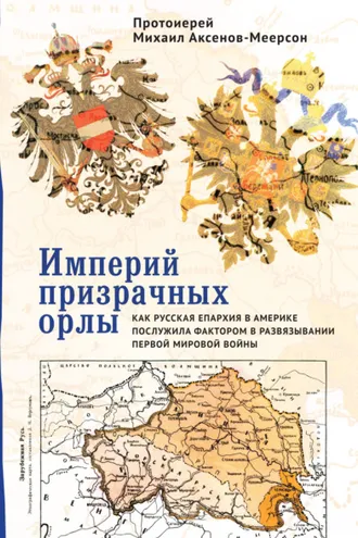Обложка книги «Империй призрачных орлы. Как русская епархия в Америке послужила фактором в развязывании Первой мировой войны»