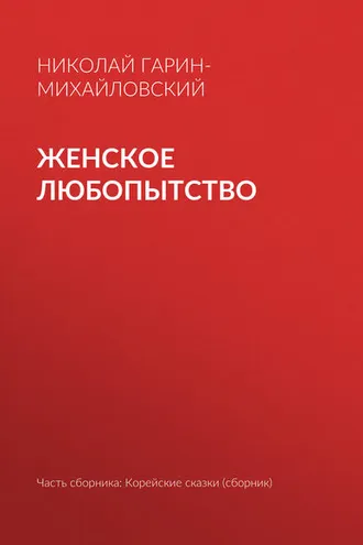 Обложка книги «Женское любопытство»