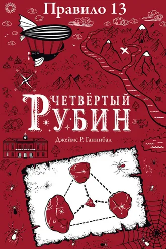 Обложка книги «Четвертый рубин»