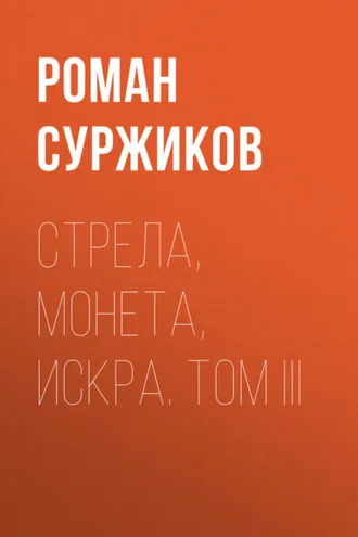 Обложка книги «Стрела, монета, искра. Том III»