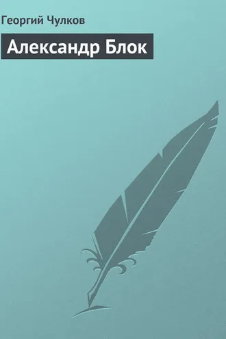 Обложка книги «Александр Блок»