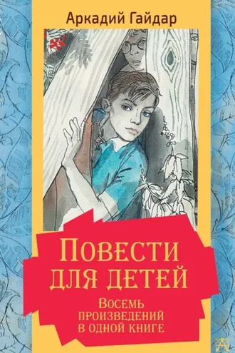 Обложка книги «Повести для детей. Восемь произведений в одной книге»