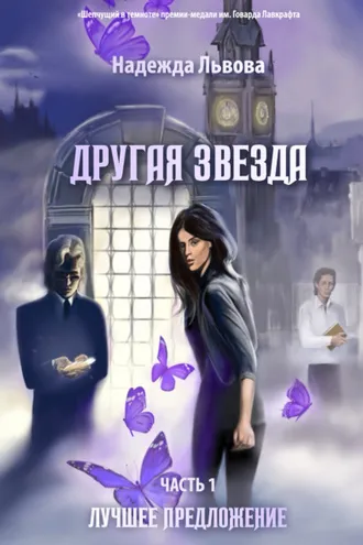 Обложка книги «Другая звезда. Часть 1. Лучшее предложение»