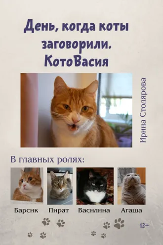 Обложка книги «День, когда коты заговорили. КотоВасия»
