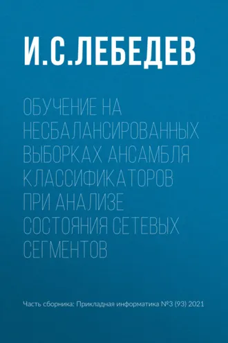 Обложка книги «Обучение на несбалансированных выборках ансамбля классификаторов при анализе состояния сетевых сегментов»