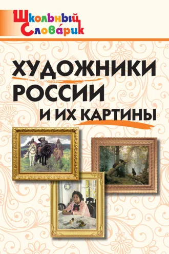 Обложка книги «Художники России и их картины. Начальная школа»