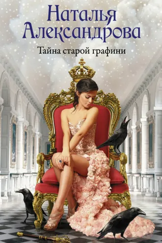 Обложка книги «Тайна старой графини»