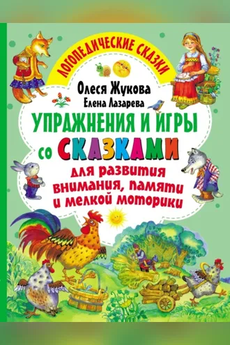 Обложка книги «Упражнения и игры со сказками для развития внимания, памяти и мелкой моторики»