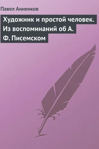 Обложка книги «Художник и простой человек. Из воспоминаний об А.Ф. Писемском»