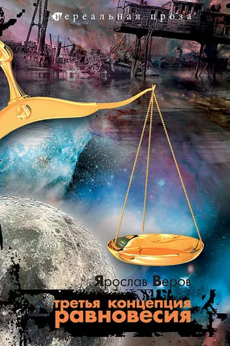 Обложка книги «Третья концепция равновесия»