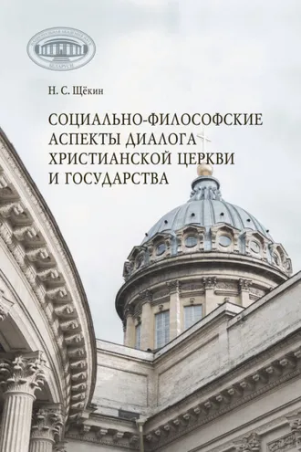 Обложка книги «Социально-философские аспекты диалога христианской церкви и государства»