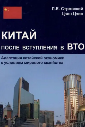 Обложка книги «Китай после вступления в ВТО. Адаптация китайской экономики к условиям мирового хозяйства»