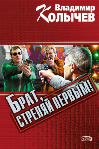 Обложка книги «Брат, стреляй первым!»