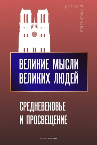 Обложка книги «Великие мысли великих людей. Средневековье и Просвещение»