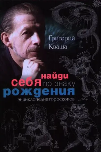 Обложка книги «Найди себя по знаку рождения. Энциклопедия гороскопов»