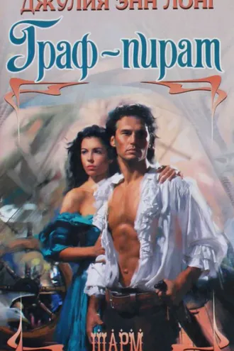 Обложка книги «Граф-пират»