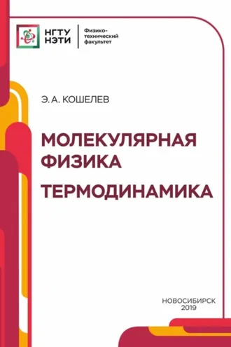 Обложка книги «Молекулярная физика. Термодинамика»