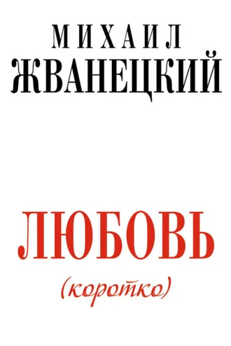 Обложка книги «Любовь (коротко)»