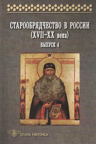 Обложка книги «Старообрядчество в России (XVII–XX века). Выпуск 4»