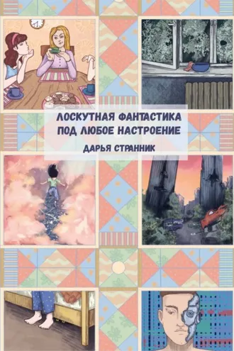 Обложка книги «Лоскутная фантастика под любое настроение»