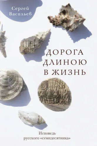 Обложка книги «Дорога длиною в жизнь. Исповедь русского «семидесятника»»