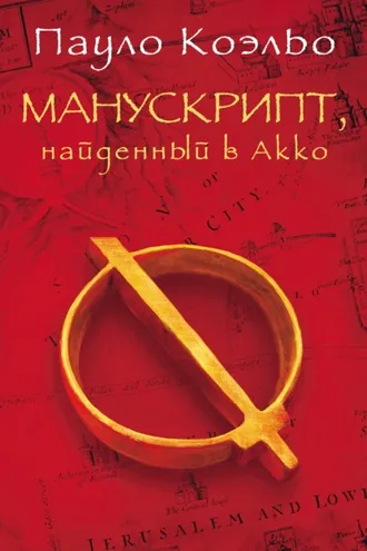 Обложка книги «Манускрипт, найденный в Акко»