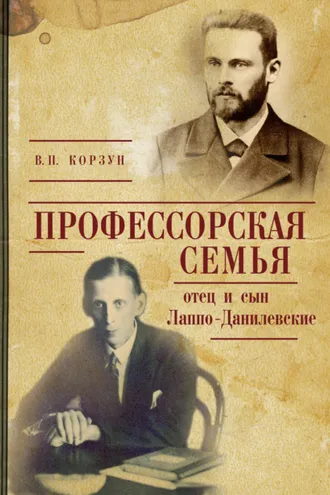 Обложка книги «Профессорская семья: отец и сын Лаппо-Данилевские»