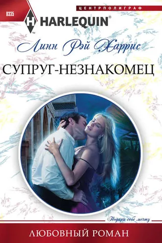 Обложка книги «Супруг-незнакомец»