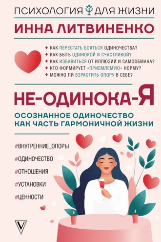 Обложка книги «Не-одинока-я. Осознанное одиночество как часть гармоничной жизни»